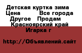 Детская куртка зима › Цена ­ 500 - Все города Другое » Продам   . Красноярский край,Игарка г.